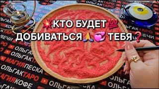 КТО БУДЕТ ВАС ДОБИВАТЬСЯ ГАДАНИЕ НА ПЕСКЕ