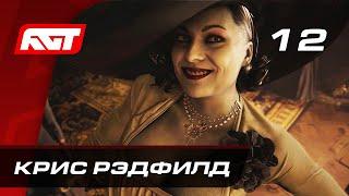 Прохождение Resident Evil 8: Village — Часть 12: Крис Рэдфилд