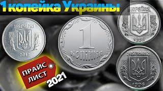 1 копейка Украины/Прайс 2021