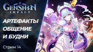  Genshin Impact - Закрываем Данжи и Общаемся! | [PC]