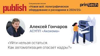 Уйти нельзя остаться. Как автоматизация спасает кадры? Гончаров Алексей, «Профиль», АСУПП «Аксиома»