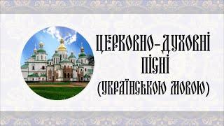 Церковно-духовні пісні