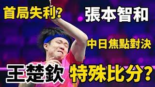 王楚欽首局失利？張本智和來勢兇猛，不料隨後世界第一大爆發｜張本智和vs王楚欽｜Wang Chuqin vs Tomokazu Harimoto ｜2024WTT福岡總決賽再相遇