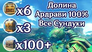 ДОЛИНА АРДРАВИ НА 100%.ВСЕ СУНДУКИ И ЗАГАДКИ, СКРЫТЫЕ СУНДУКИ, СУМЕРУ НА 100%. | Genshin Impact