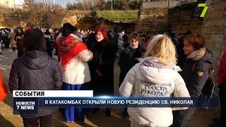 В катакомбах открыли новую резиденцию св. Николая