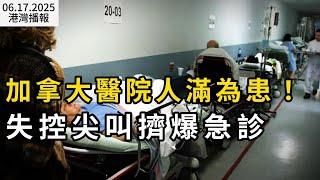 加拿大醫院人滿為患！這些人嘔不停 失控尖叫擠爆急診；逆勢降價！加拿大沃爾瑪宣布: 已下調數百種商品價格；全球最宜居城市 溫哥華今年很傲嬌（《港湾播报》20250617-3 CACC）