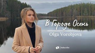 В Городе Осень - Olga Vorobjova | Official Video