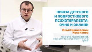  ДЕТСКИЙ И ПОДРОСТКОВЫЙ ПСИХОТЕРАПЕВТ: КОНСУЛЬТАЦИЯ, ПРИЕМ В КЛИНИКЕ, ОНЛАЙН-ПОМОЩЬ