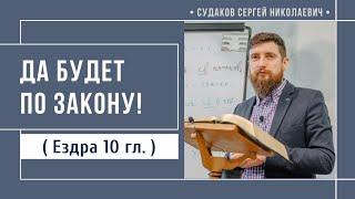 Да будет по закону! ( Ездра 10 гл.) // Судаков С.Н.