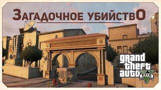 GTA 5: Загадочное Убийство. Леонора Джонсон, опять? Кто такие Ричардс и Фред? (Easter Eggs)