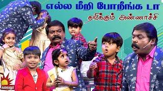 எல்ல மீறி போறீங்க டா  தவிக்கும் அண்ணாச்சி..! Chella Kutties | Epi 11 | Part 3 | Imman Annachi