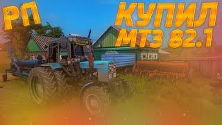 [РП] КУПИЛ МТЗ 82.1 В ЗАМЕНУ СТАРОМУ ЮМЗ! Farming Simulator 17