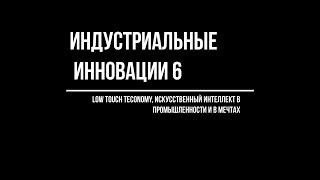 Индустриальные инновации 6