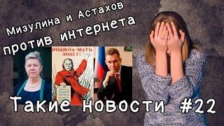 Мизулина и Астахов против интернета. Такие новости №22