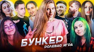 Стримеры играют в Бункер | Дима Ликс скормил меня зомби!