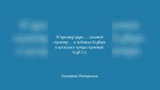 И простер царь… золотой скипетр… . Есфирь 5:2. Дмитрий Питиримов.