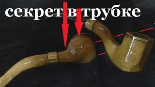 Курительная трубка своими руками (с секретом). Smoking pipe.