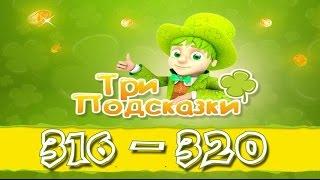 Игра Три подсказки 316, 317, 318, 319, 320 уровень в Одноклассниках и в Вконтакте.