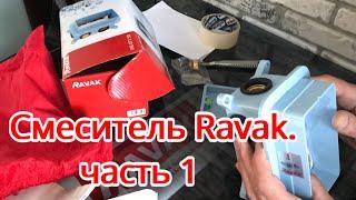 Смеситель Ravak (часть 1, r-box)