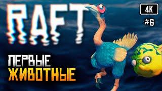 [4K] Raft релиз прохождение на русском #6  Рафт обзор Выживание на плоту Финальная глава