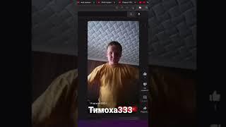 Тимоха333