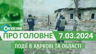 Події в Харкові та області 7 березня| МГ«Об’єктив»