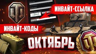  ДЕЙСТВУЮЩИЕ ИНВАЙТ КОДЫ WOT | Создаем крутой аккаунт WORLD OF TANKS | ПРЕМИУМ ТАНКИ ИНВАЙТ ССЫЛКА