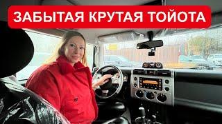 ЗАБЫТАЯ ТОЙОТА. ДЕШЕВЛЕ ПРАДО, но КРУЧЕ. Toyota FJ CRUISER