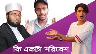 Mustafa Kamal Azhari র দালাল || Rakib Short Fun || Rakib