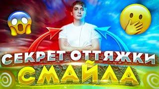 СЕКРЕТ ОТТЯЖКИ СМАЙЛАПОЧЕМУ ИГРАТЬ В 3 ПАЛЬЦА ИМБА | SMAIL Free Fire