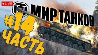 WORLD OF TANKS  ПУТЬ НОВИЧКА В 2023  ЧАСТЬ 14  МИР ТАНКОВ СТРИМ 