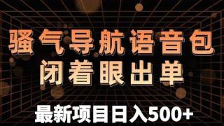 冷门赛道骚气的导航语音包，闭着眼也能出单，零成本无门槛制作