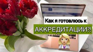 Как я готовлюсь к АККРЕДИТАЦИИ на 6 КУРСЕ? 