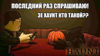 Роблокс THE HAUNT - ГДЕ??