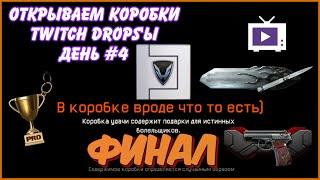 Warface | ОТКРЫВАЕМ НОВЫЕ КОРОБКИ НЕВЕРОЯТНАЯ УДАЧА!!! "Twitch Drops" ФИНАЛ |