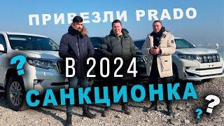 Toyota Land Cruiser Prado. Санкционка в 2024 году!