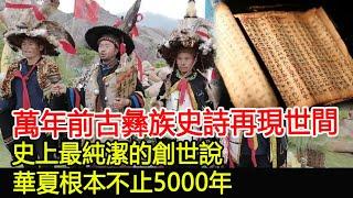 萬年前古彝族史詩再現世間！史上最純潔的創世說！華夏根本不止5000年？#華夏#古彝族#考古#奇聞#文物#風雲史記