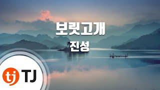 [TJ노래방] 보릿고개 - 진성 / TJ Karaoke