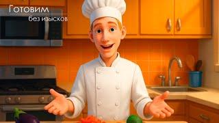 Здесь — простая еда. Настоящая. Та, что пахнет домом.