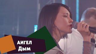 АИГЕЛ - Дым (LIVE Брать живьём на о2тв)