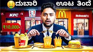 ದುಬಾರಿಊಟ ತಿಂದೆ | Eating most expensive fast Food from every brand | Kannada Food Vlog | Vikas Gowda