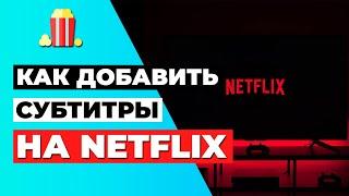 КАК ДОБАВИТЬ СУБТИТРЫ НА NETFLIX : Вот как добавить субтитры на Netflix на ЛЮБОМ языке 