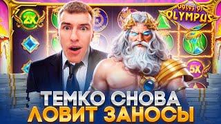  ТЕМКО ЛЮТО ЗАНОСИТ - GATES of OLYMPUS СНОВА ДАЁТ? . Темко Занос . Темко Заносы в Казино