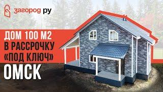 Домокомплект 100 м2. Строительство домов в Омске в РАССРОЧКУ