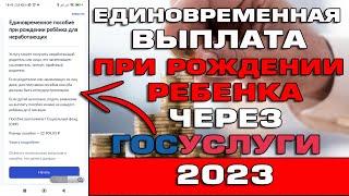 Заявление на Единовременную выплату при рождении ребенка через Госуслуги Как подать в 2023 году