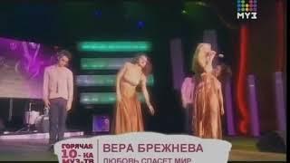 Вера Брежнева - Любовь спасёт мир (Горячая 10-ка на Муз Тв)