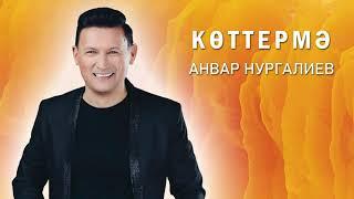 Анвар Нургалиев - Көттермә