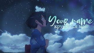 【AMV】Your name - кружится май