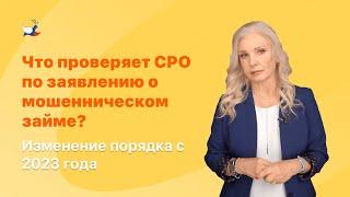 Что проверяет СРО по заявлению о мошенническом займе? Изменение порядка с 2023 года.