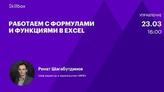 Работаем с формулами и функциями. Ренат Шагабутдинов. Интенсив по работе в Excel